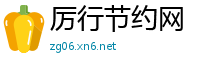 厉行节约网
